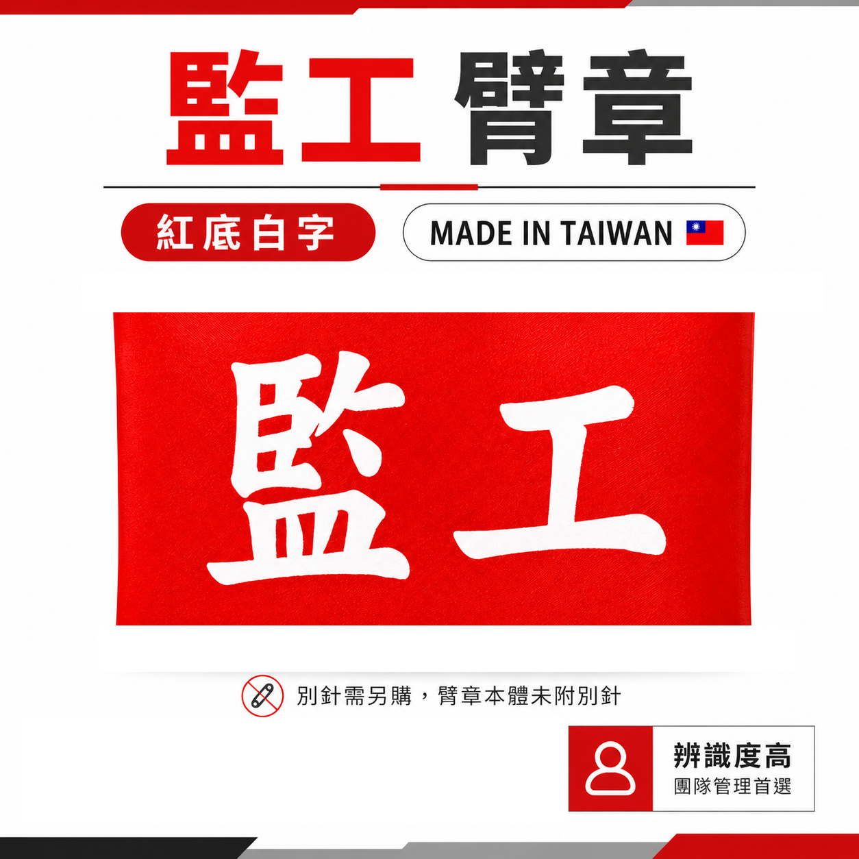 監工｜紅底白字｜工地工廠臂章 工作臂章 工安工程用手臂章圈 工廠廠區袖圈 工作檢查 工作檢驗｜台灣製