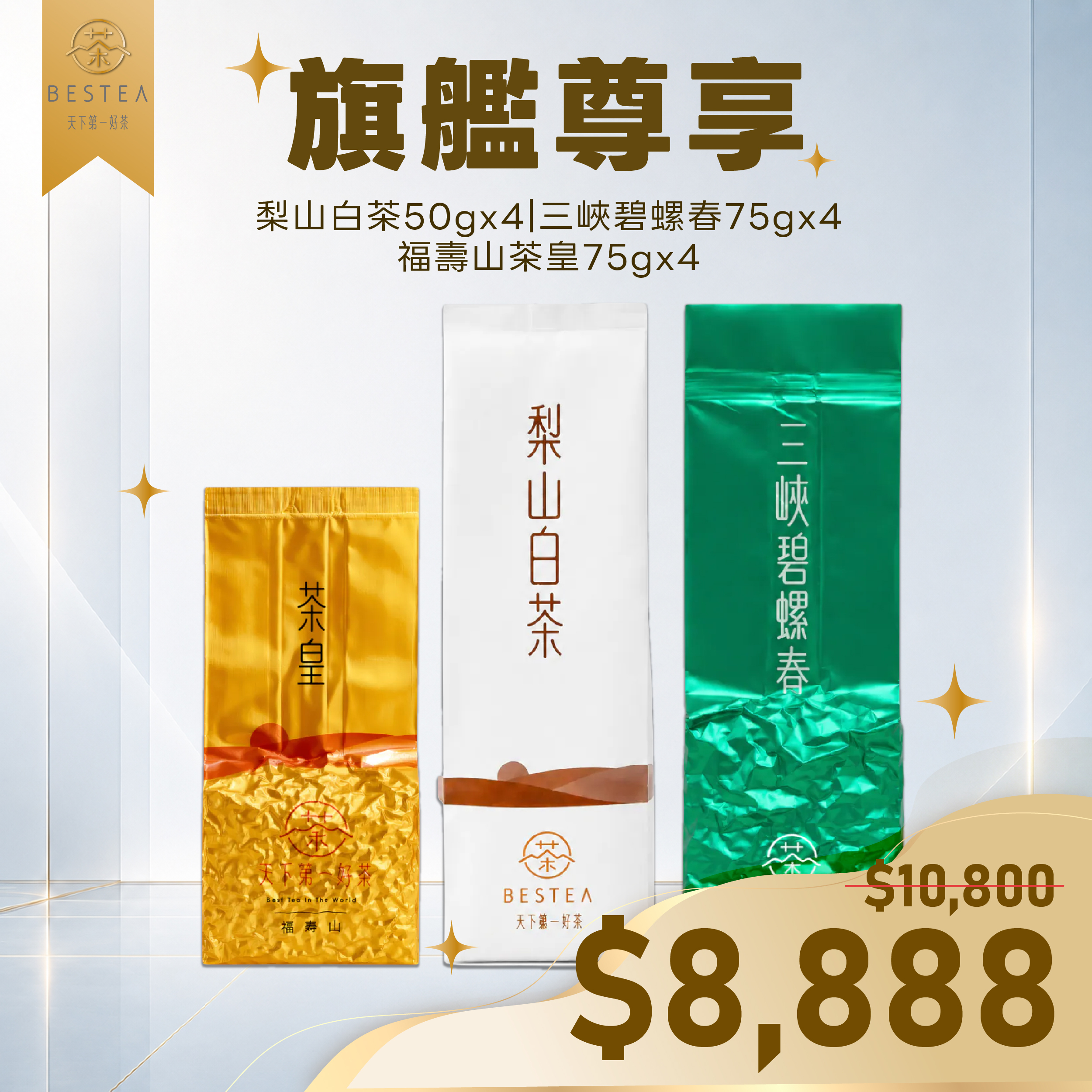 〔 父親節限定組 〕 旗艦尊享｜福壽山茶皇 × 梨山白茶 × 三峽碧螺春