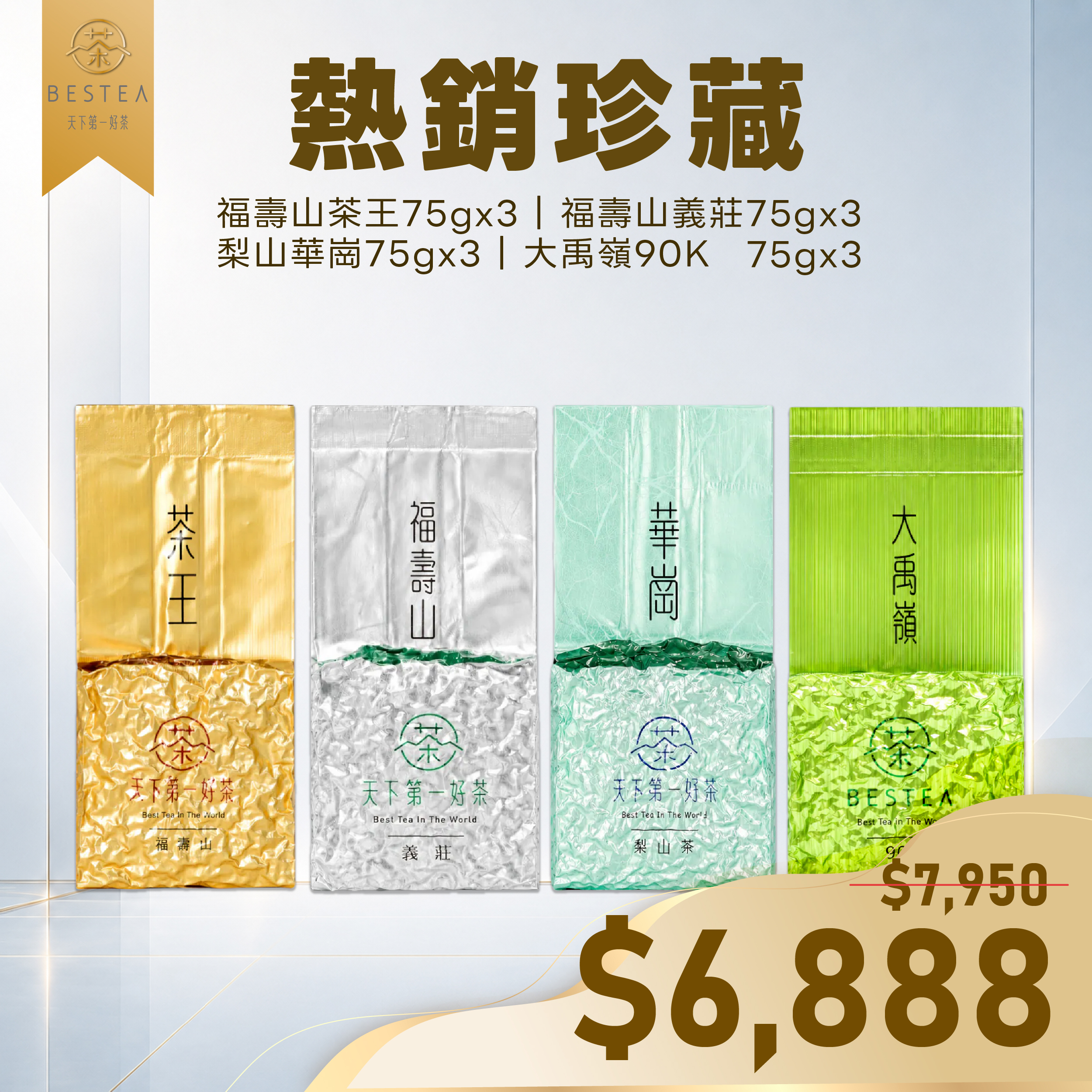 〔 父親節限定組 〕 熱銷珍藏｜福壽山茶王 × 福壽山義莊 × 梨山華崗 × 大禹嶺90K
