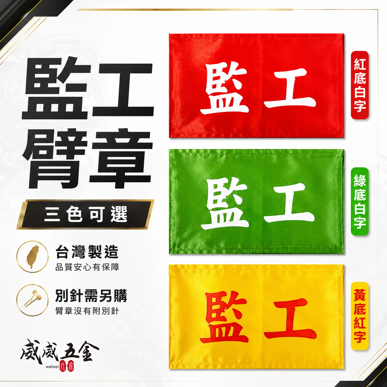 監工｜工地工廠臂章 工作臂章 工安工程用手臂章圈 工廠廠區袖圈 工作檢查 工作檢驗｜台灣製｜須選顏色