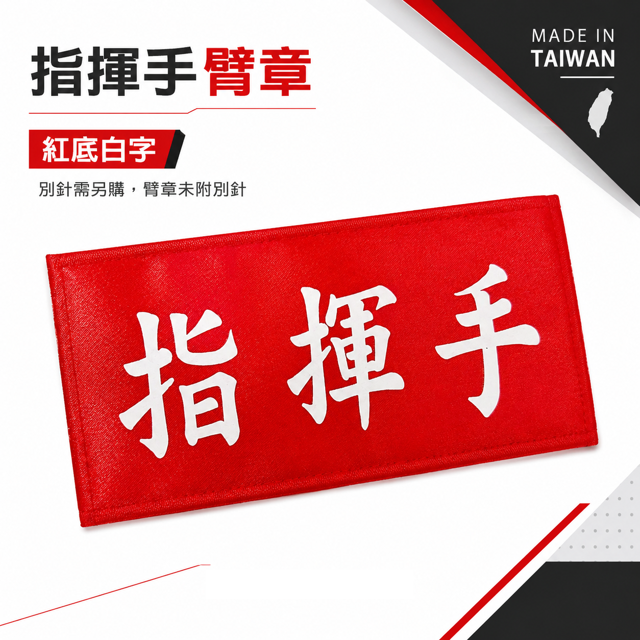 指揮手｜紅底白字｜工地工廠臂章 工作臂章 工安工程用手臂章圈 工廠廠區袖圈 工作檢查 工作檢驗｜台灣製