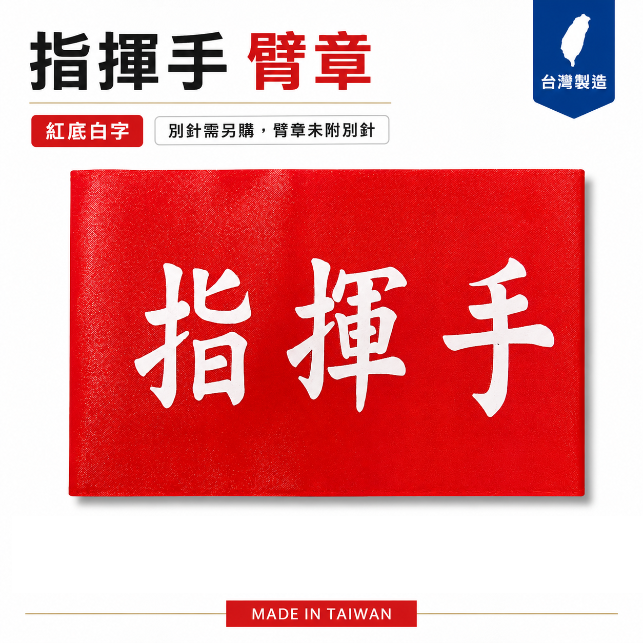 指揮手｜紅底白字｜工地工廠臂章 工作臂章 工安工程用手臂章圈 工廠廠區袖圈 工作檢查 工作檢驗｜台灣製