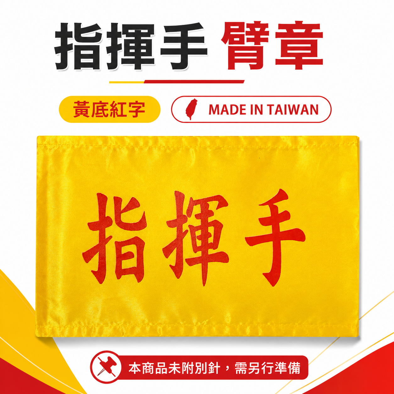 指揮手｜黃底紅字｜工地工廠臂章 工作臂章 工安工程用手臂章圈 工廠廠區袖圈 工作檢查 工作檢驗｜台灣製