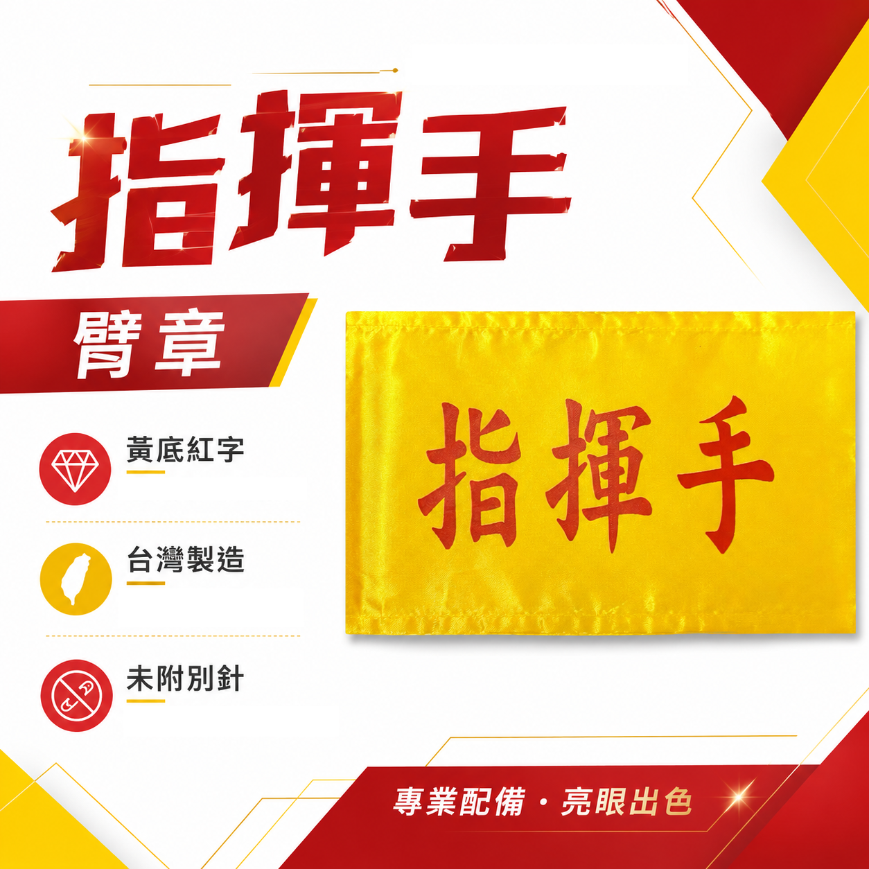 指揮手｜黃底紅字｜工地工廠臂章 工作臂章 工安工程用手臂章圈 工廠廠區袖圈 工作檢查 工作檢驗｜台灣製