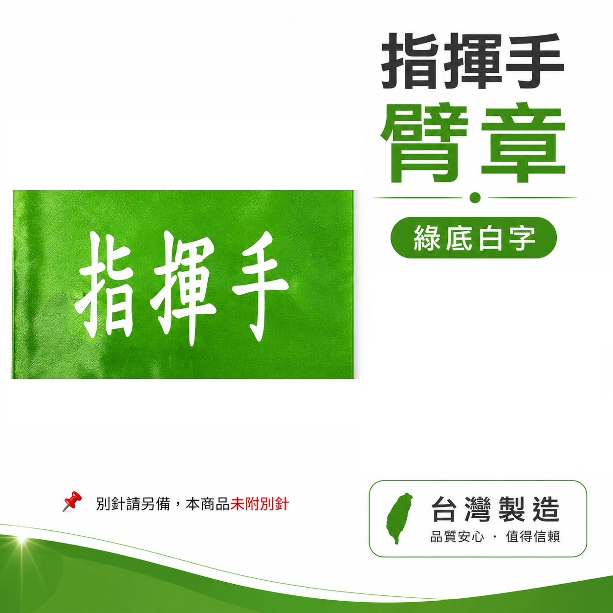 指揮手｜綠底白字｜工地工廠臂章 工作臂章 工安工程用手臂章圈 工廠廠區袖圈 工作檢查 工作檢驗｜台灣製