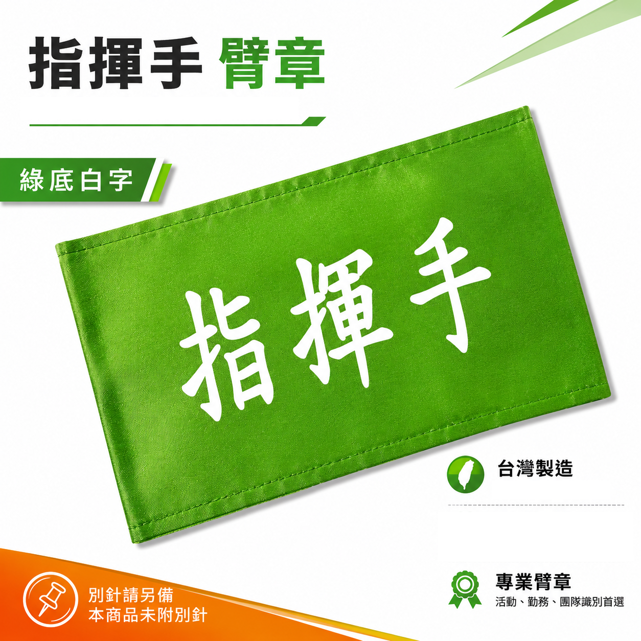 指揮手｜綠底白字｜工地工廠臂章 工作臂章 工安工程用手臂章圈 工廠廠區袖圈 工作檢查 工作檢驗｜台灣製