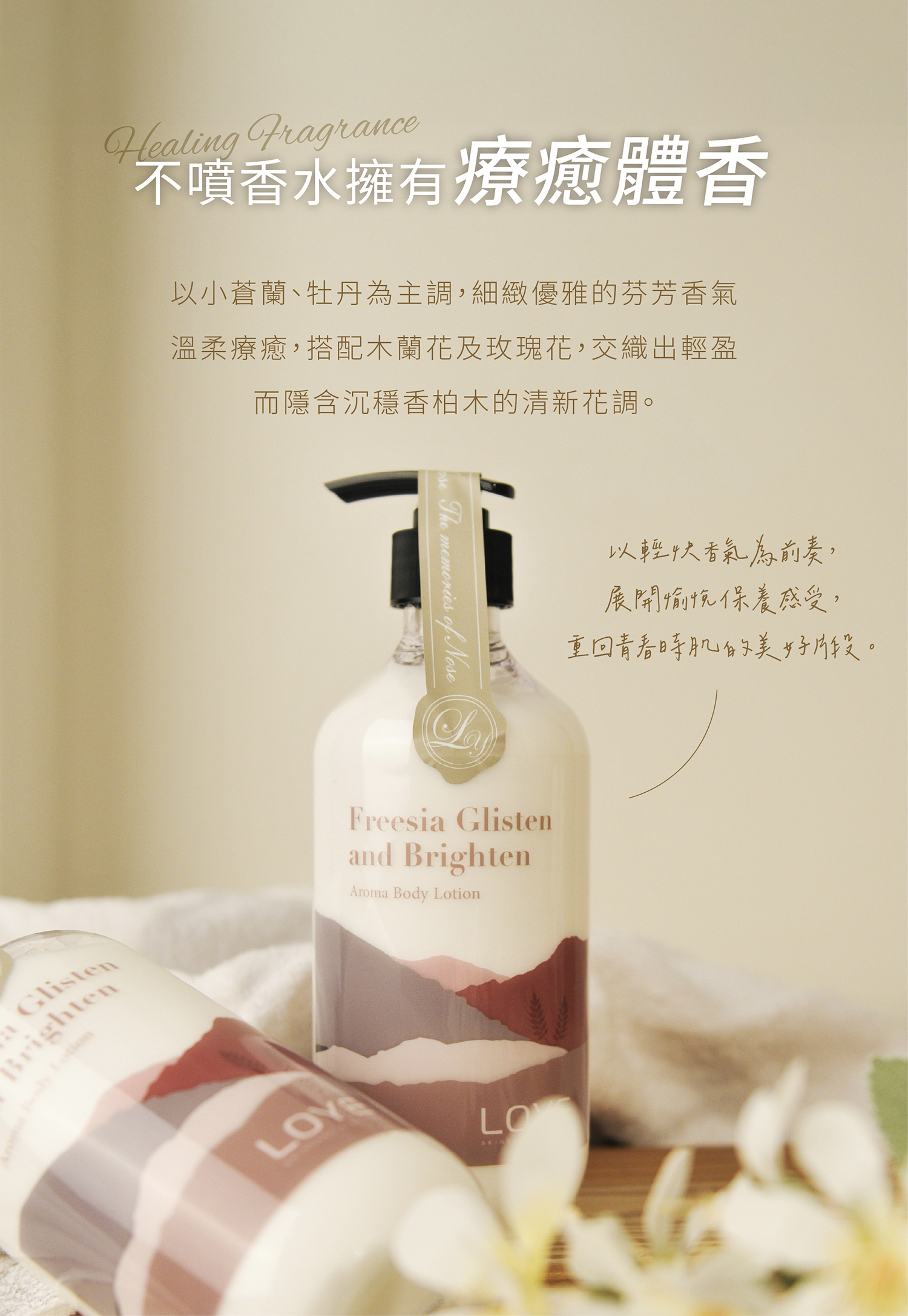 散發高級感層次的迷人小蒼蘭體香乳液 不噴香水也迷人,一整天舒服好聞!香水乳液以小蒼蘭、牡丹為主調,細緻優雅的芬芳香氣溫柔療癒,搭配木蘭花及玫瑰花,交織出輕盈而隱含沉穩香柏木的清新花調。