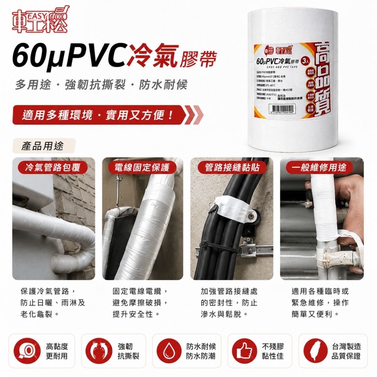 60μ PVC冷氣膠帶3入｜台灣製 冷氣包覆膠帶 防水膠帶 管路包覆膠帶 電線保護膠帶 耐候膠帶【輕鬆購五金百貨】