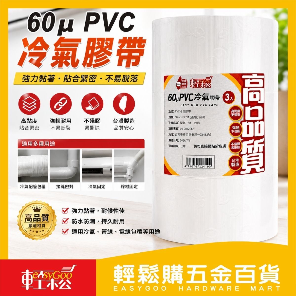 60μ PVC冷氣膠帶3入｜台灣製 冷氣包覆膠帶 防水膠帶 管路包覆膠帶 電線保護膠帶 耐候膠帶【輕鬆購五金百貨】