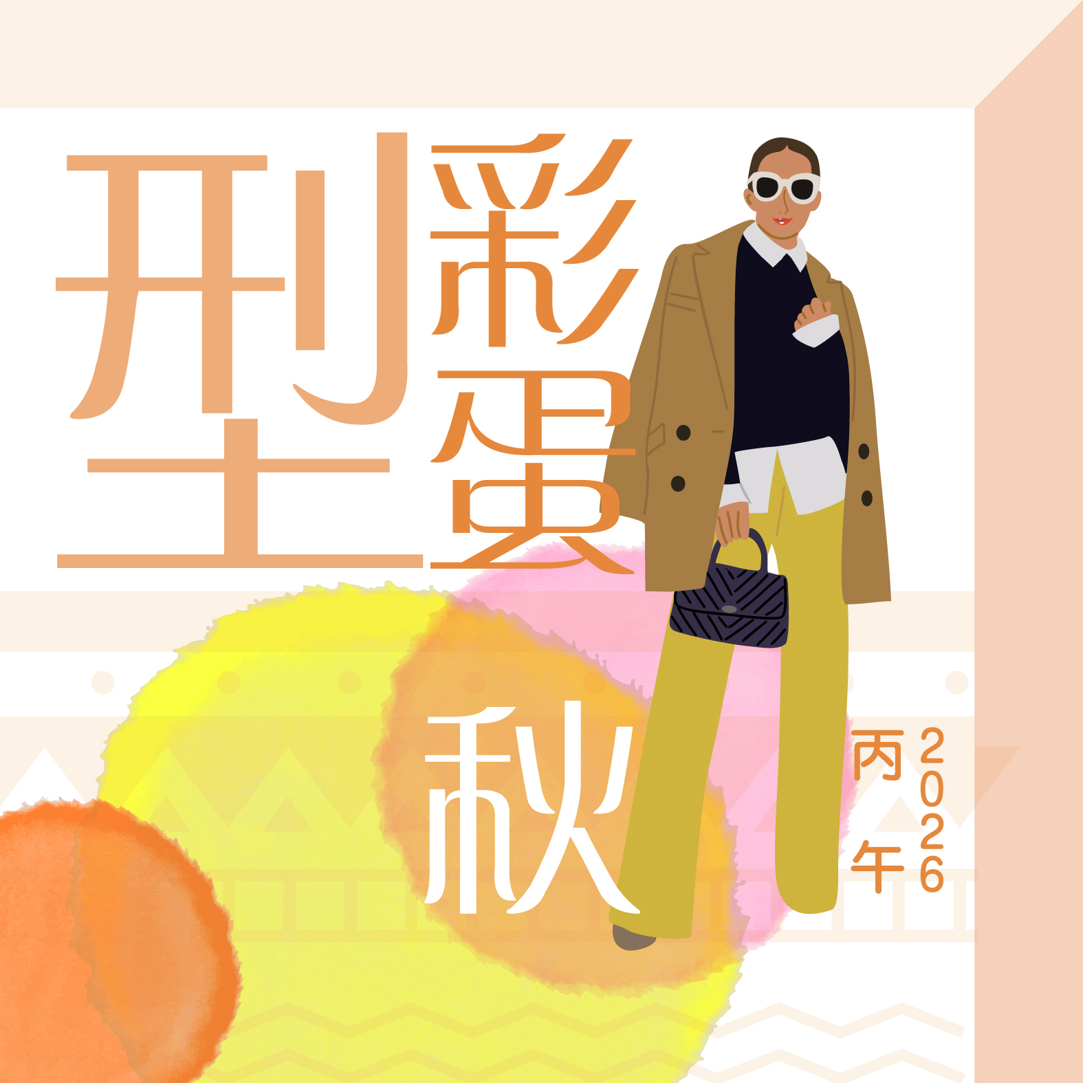 【型．彩蛋．2026丙午．秋】