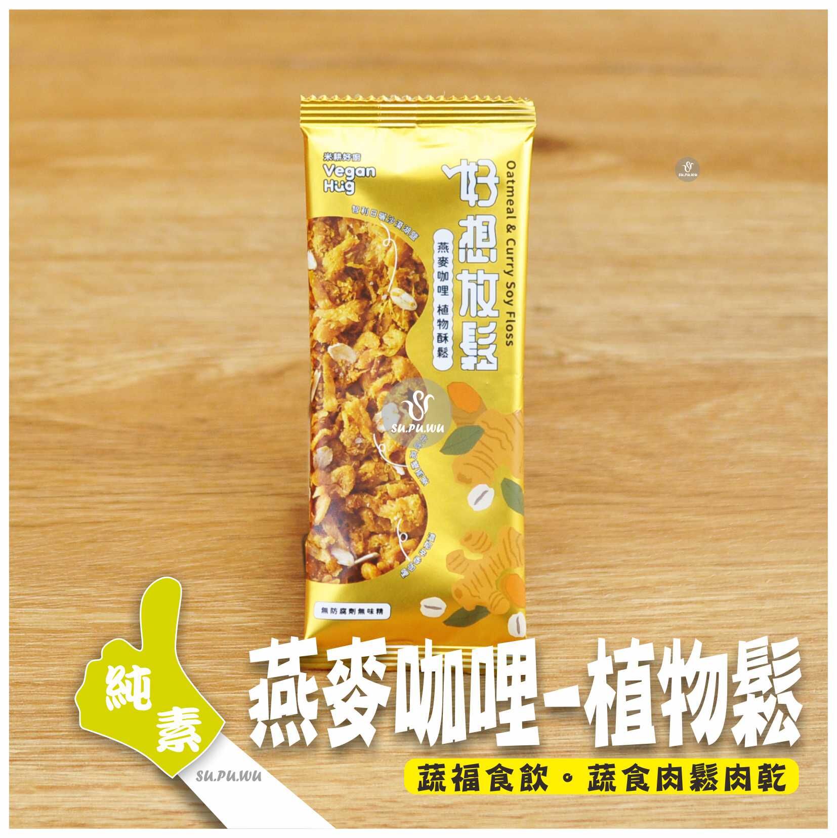 〔米耕好廚〕好想放鬆 植物酥鬆隨手包-燕麥咖哩風味