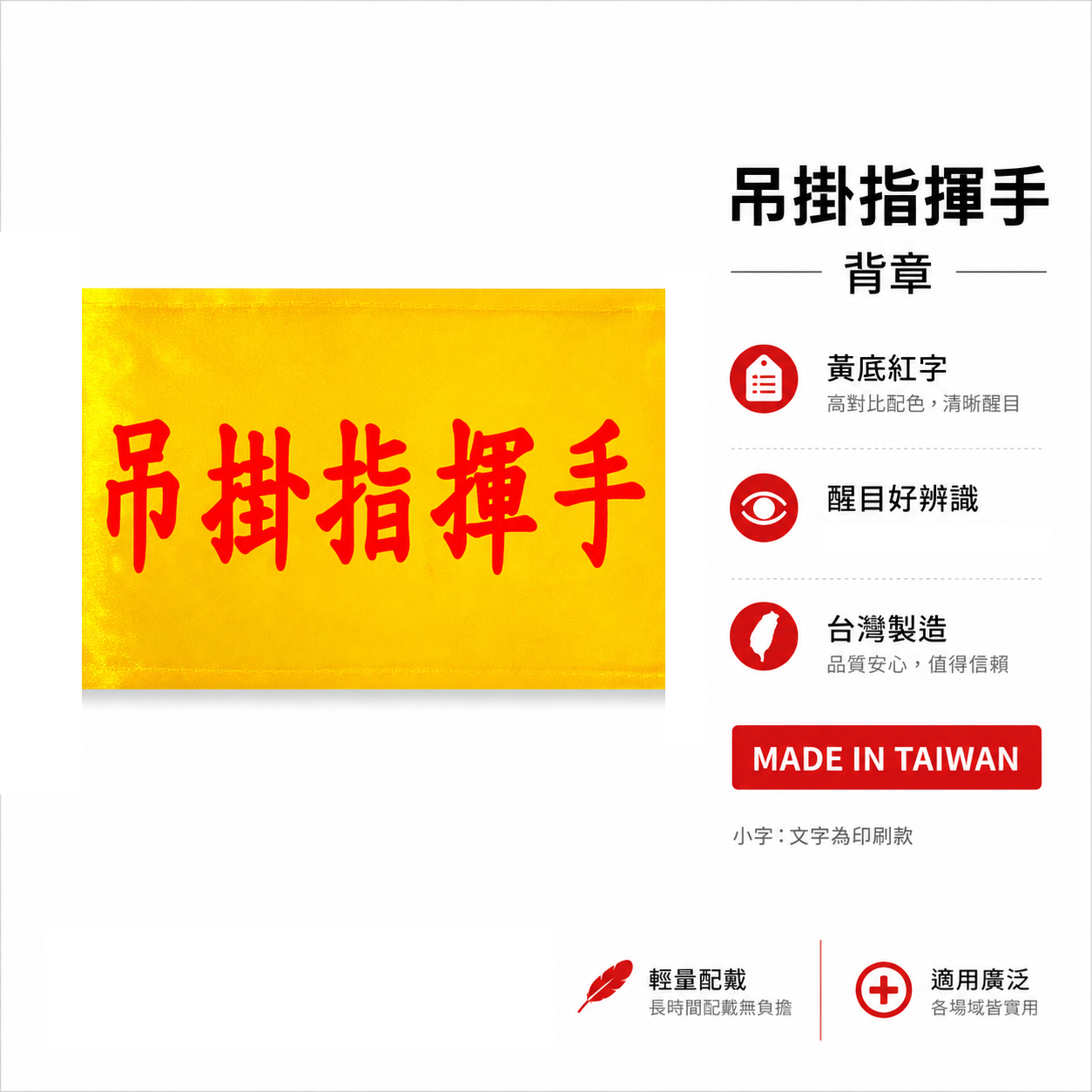 吊掛指揮手｜黃底紅字｜工地工廠臂章 工作臂章 工安工程用手臂章圈 工廠廠區袖圈 工作檢查 工作檢驗｜台灣製