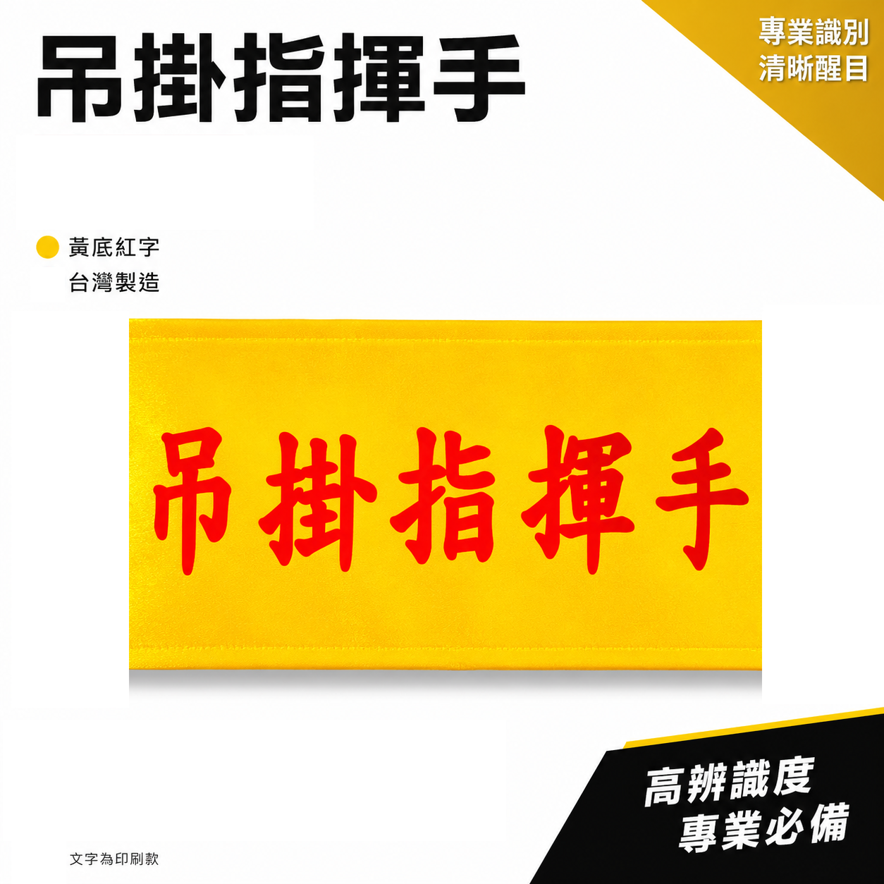 吊掛指揮手｜黃底紅字｜工地工廠臂章 工作臂章 工安工程用手臂章圈 工廠廠區袖圈 工作檢查 工作檢驗｜台灣製