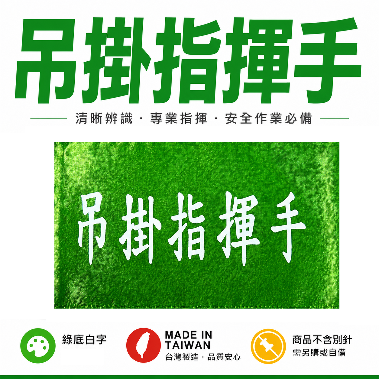 吊掛指揮手｜綠底白字｜工地工廠臂章 工作臂章 工安工程用手臂章圈 工廠廠區袖圈 工作檢查 工作檢驗｜台灣製