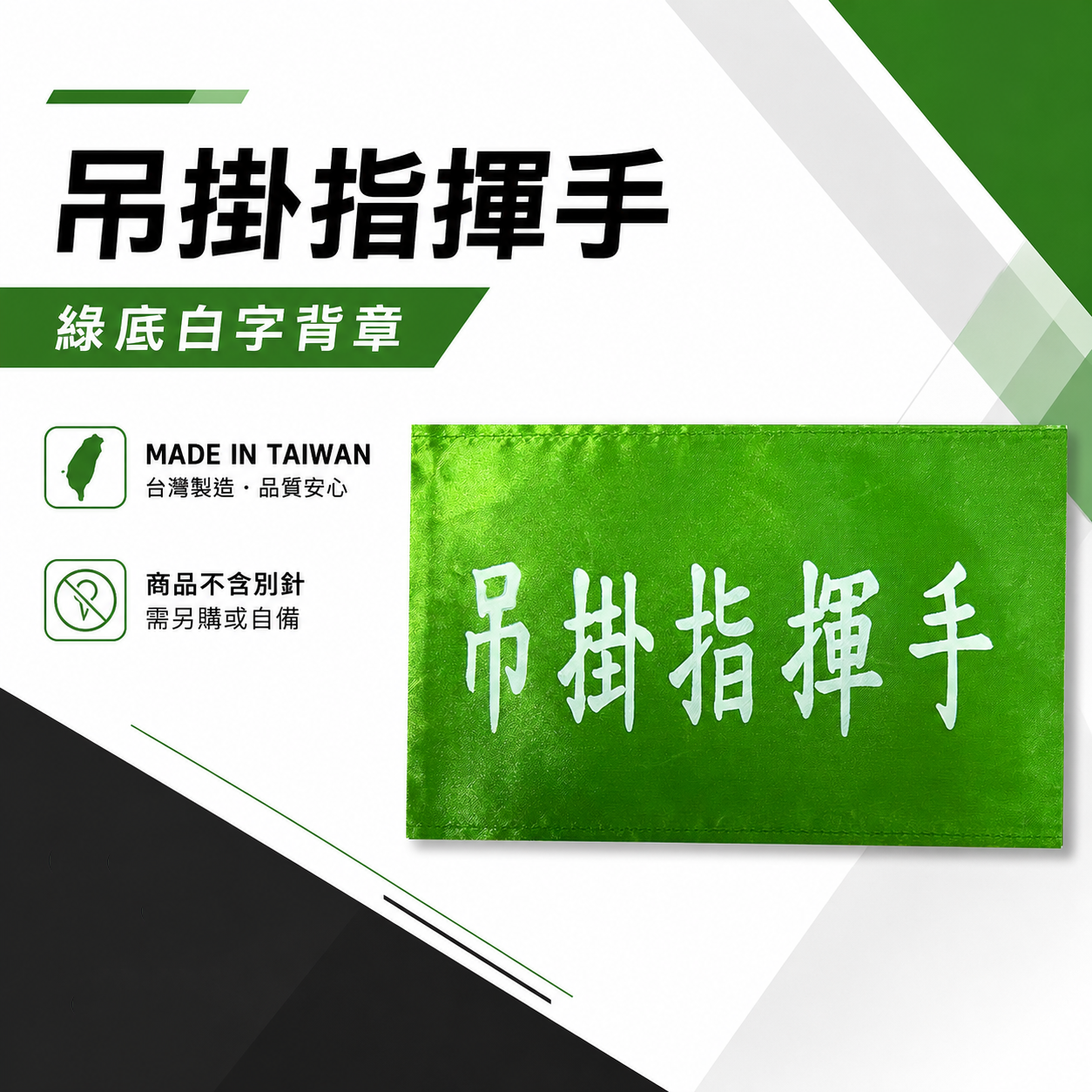 吊掛指揮手｜綠底白字｜工地工廠臂章 工作臂章 工安工程用手臂章圈 工廠廠區袖圈 工作檢查 工作檢驗｜台灣製