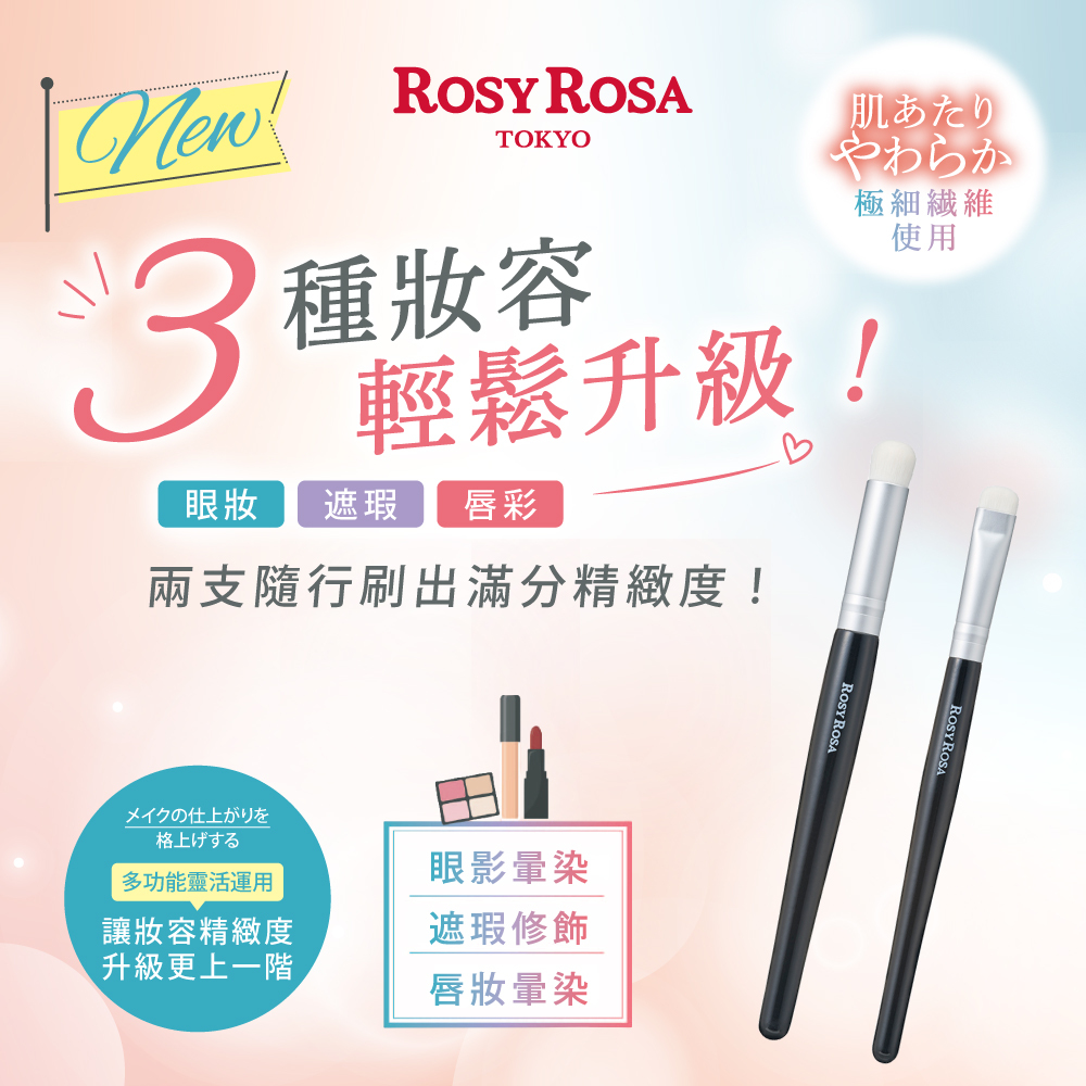 ROSY ROSA 眼唇多功能遮瑕暈染刷2入 NEW