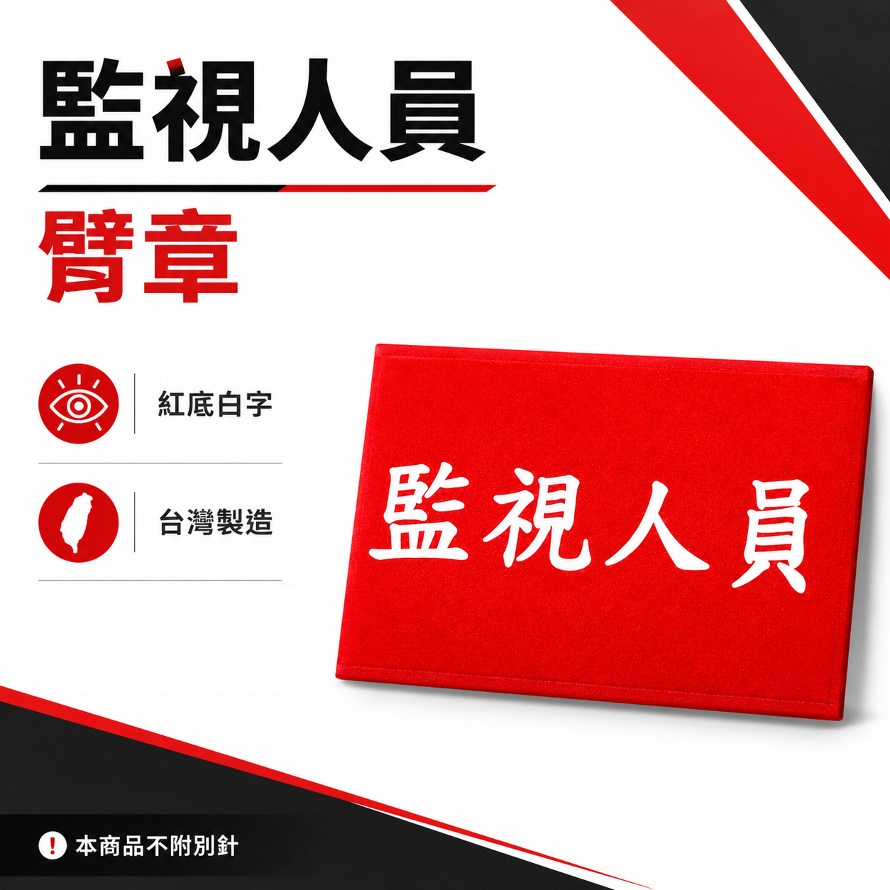 監視人員｜紅底白字｜工地工廠臂章 工作臂章 工安 工程用手臂章圈 袖圈 工廠廠區 工作檢查 工作檢驗｜台灣製