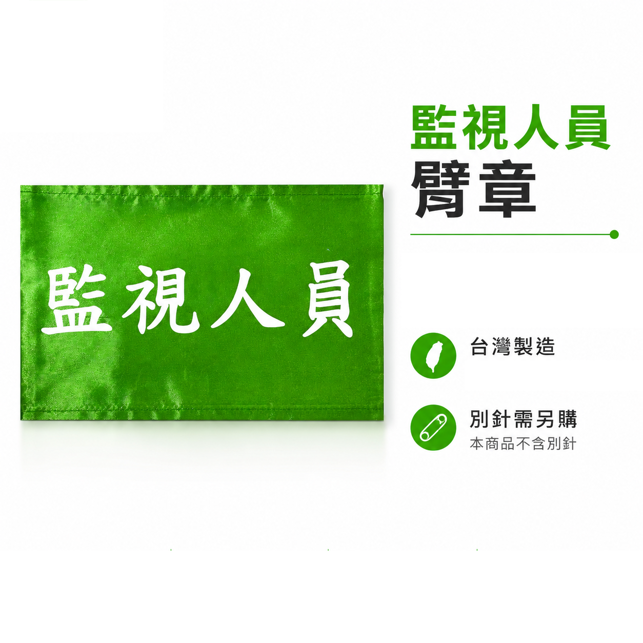監視人員｜綠底白字｜工地工廠臂章 工作臂章 工安 工程用手臂章圈 袖圈 工廠廠區 工作檢查 工作檢驗｜台灣製
