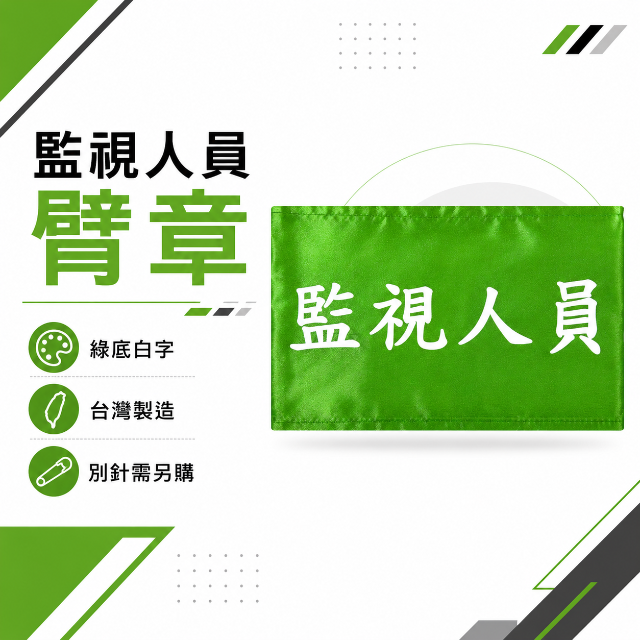 監視人員｜綠底白字｜工地工廠臂章 工作臂章 工安 工程用手臂章圈 袖圈 工廠廠區 工作檢查 工作檢驗｜台灣製