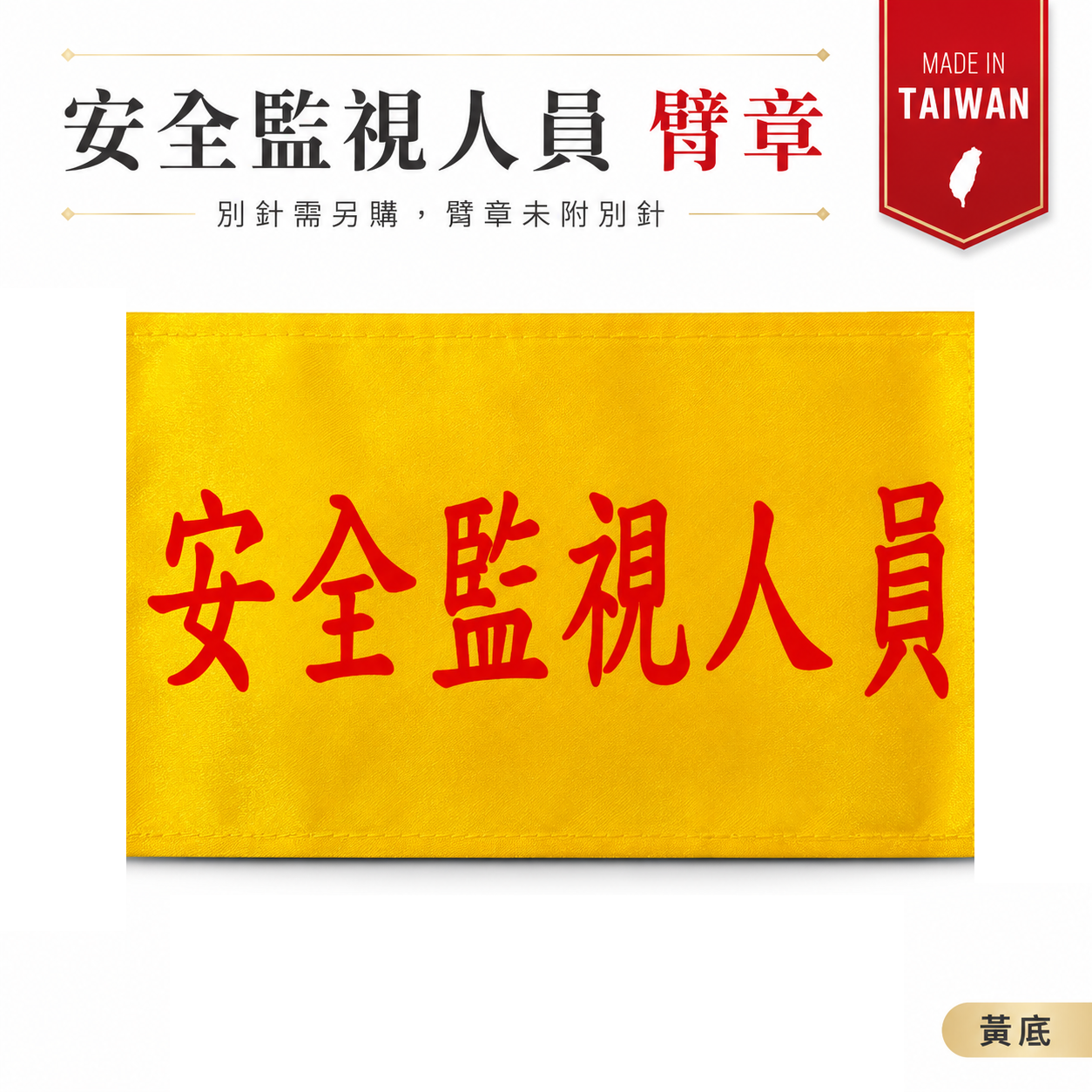 安全監視人員｜黃底紅字｜工地工廠臂章 工作臂章 工安 工程用手臂章圈 袖圈 工廠廠區 工作檢查 工作檢驗｜台灣製