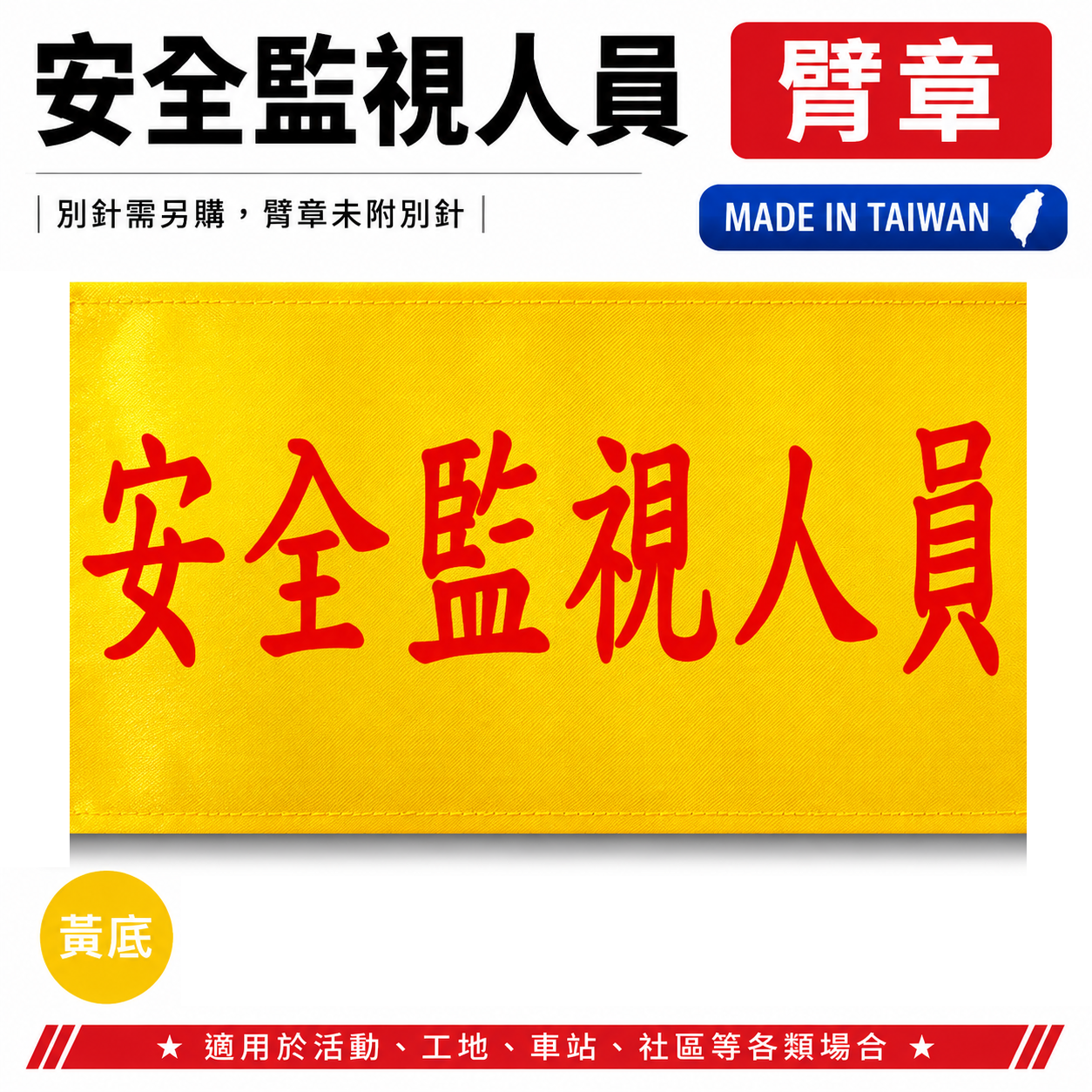 安全監視人員｜黃底紅字｜工地工廠臂章 工作臂章 工安 工程用手臂章圈 袖圈 工廠廠區 工作檢查 工作檢驗｜台灣製