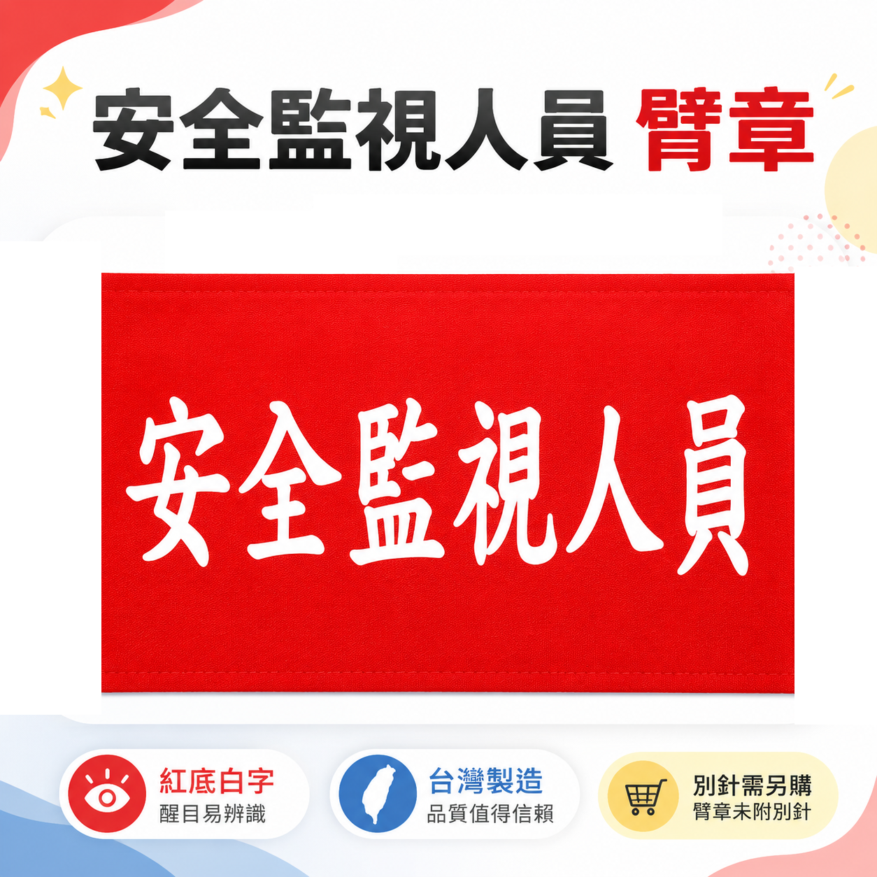 安全監視人員｜紅底白字｜工地工廠臂章 工作臂章 工安 工程用手臂章圈 袖圈 工廠廠區 工作檢查 工作檢驗｜台灣製