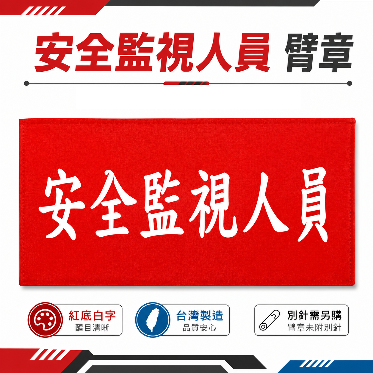 安全監視人員｜紅底白字｜工地工廠臂章 工作臂章 工安 工程用手臂章圈 袖圈 工廠廠區 工作檢查 工作檢驗｜台灣製