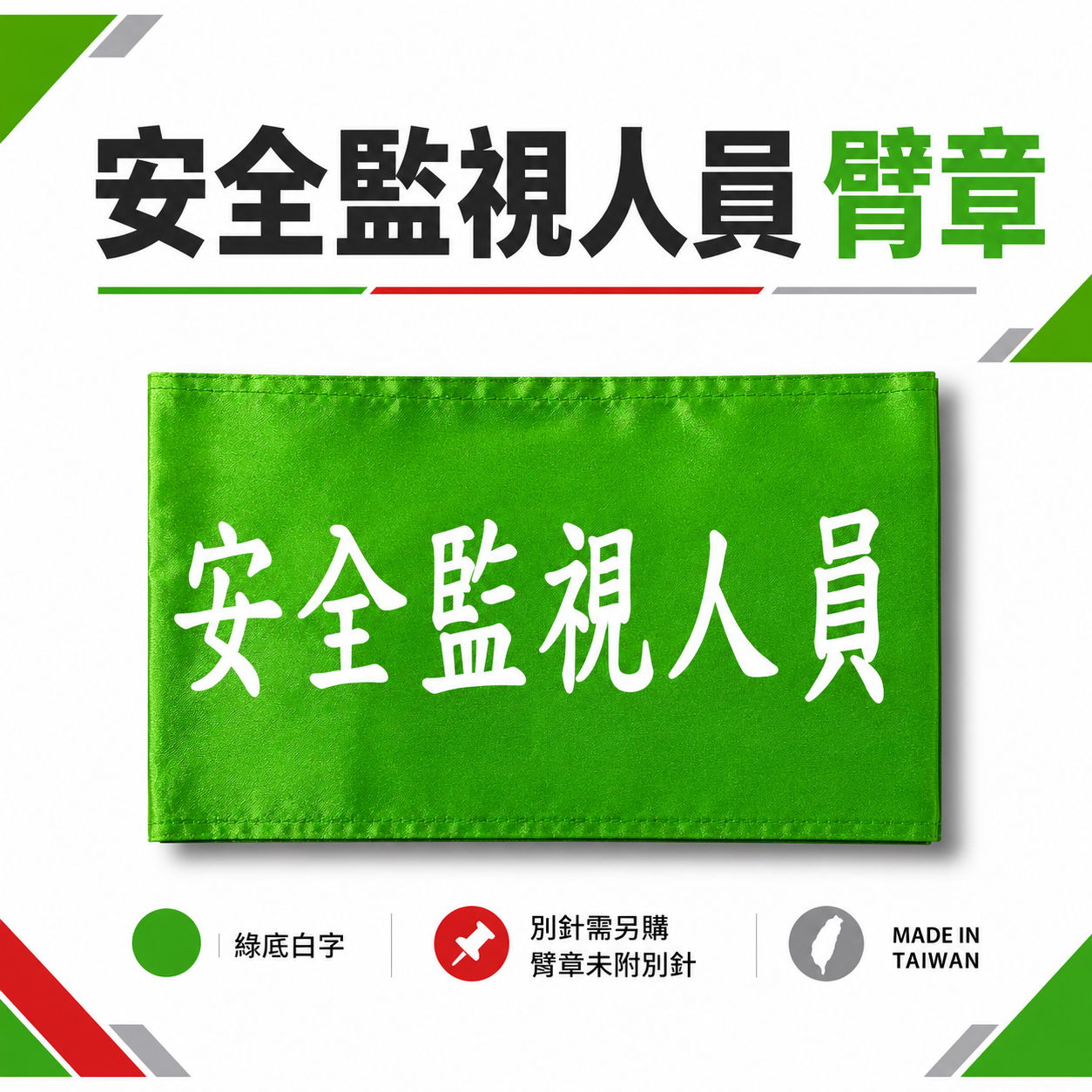 安全監視人員｜綠底白字｜工地工廠臂章 工作臂章 工安 工程用手臂章圈 袖圈 工廠廠區 工作檢查 工作檢驗｜台灣製