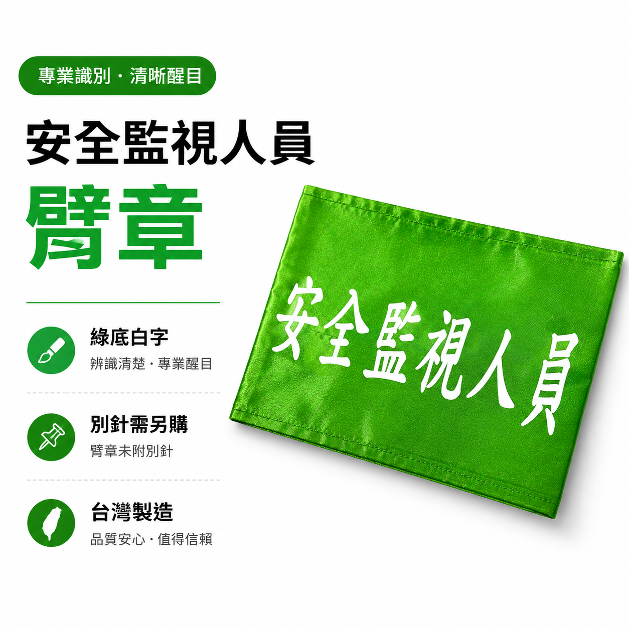 安全監視人員｜綠底白字｜工地工廠臂章 工作臂章 工安 工程用手臂章圈 袖圈 工廠廠區 工作檢查 工作檢驗｜台灣製