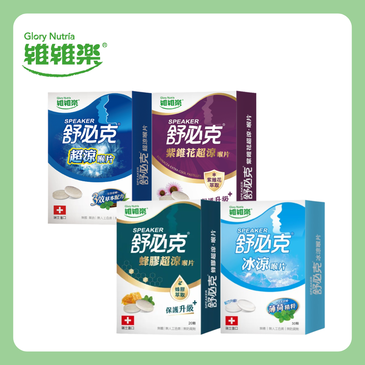 維維樂GloryNutria|超涼喉片30顆/盒 紫錐花超涼喉片20顆/盒