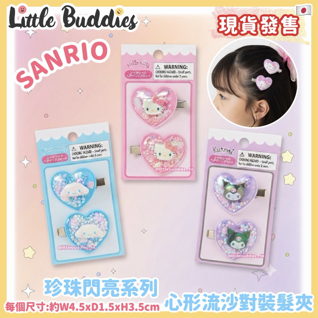 日本 Sanrio 珍珠閃亮系列 心形流沙對裝髮夾