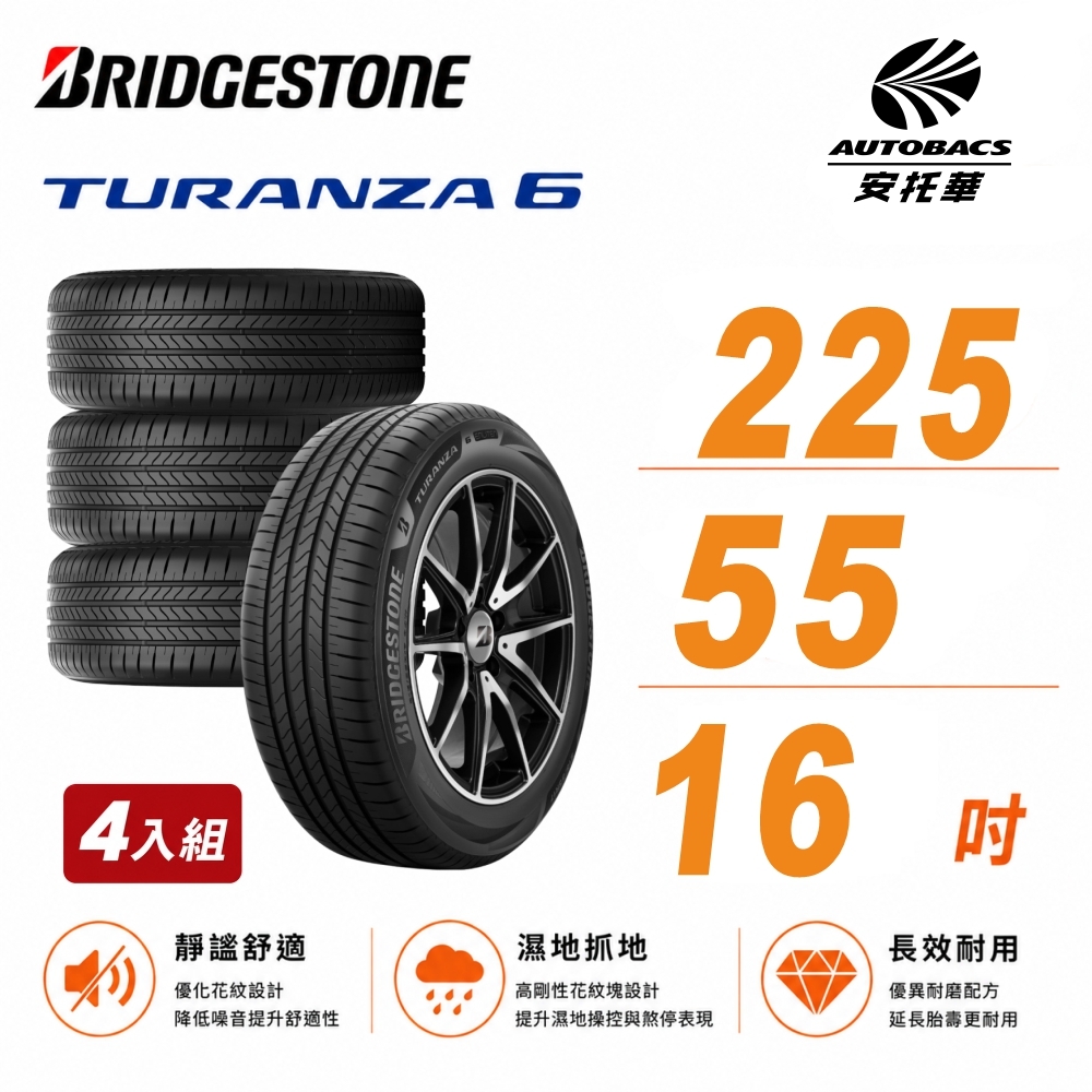 【BRIDGESTONE 普利司通】TURANZA 6 靜音舒適 225/55/16 吋 輪胎 轎車胎 四入組