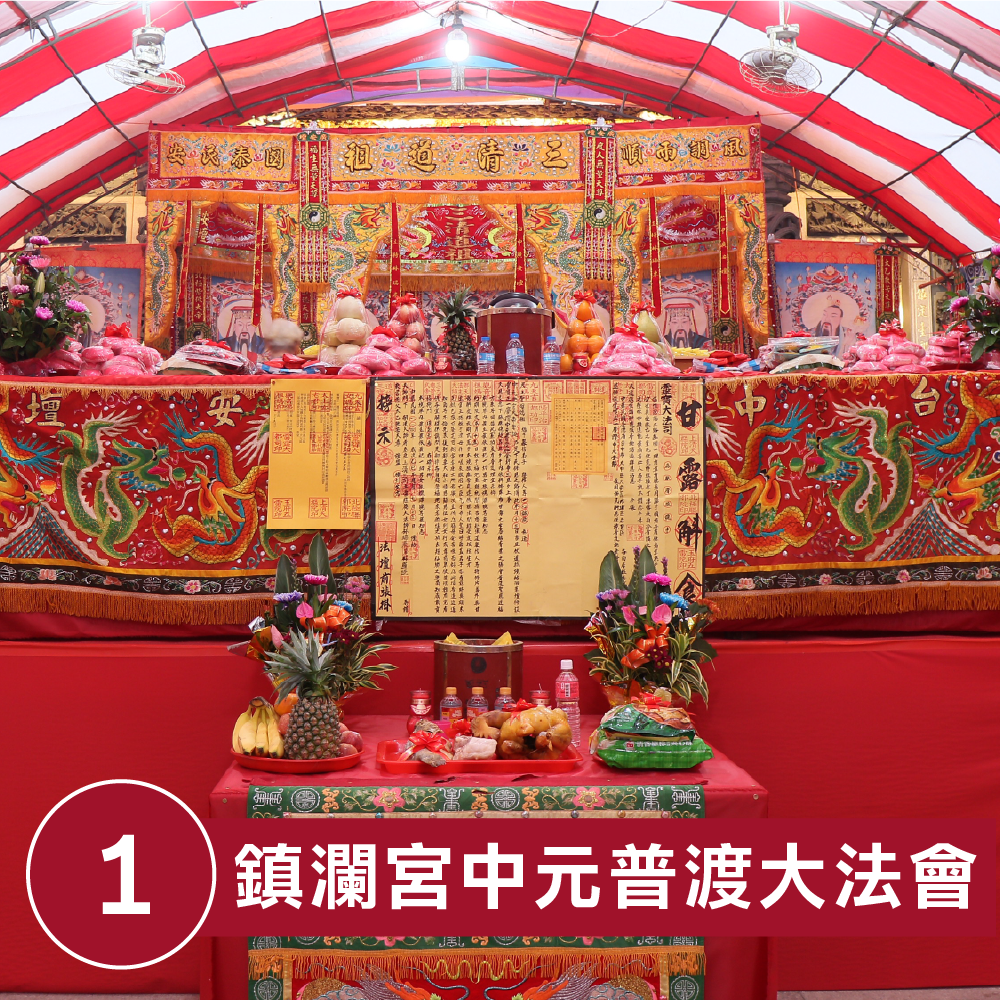 《鎮瀾宮》代拜中元普渡報名《頂級組》-含代燒壽生九轉蓮花 （慶贊中元-頂級組）-普品捐出【鎮瀾宮】