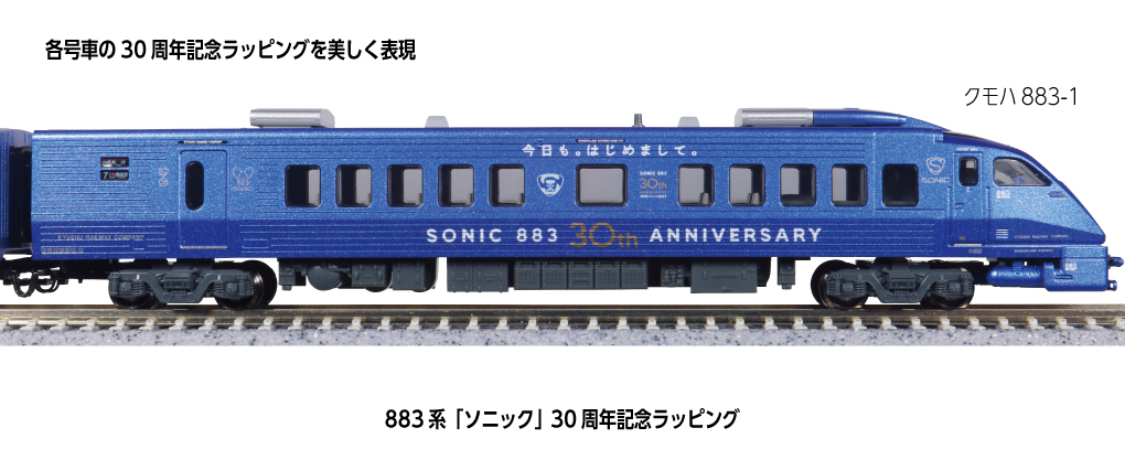 Kato 10-2159 N規883系「音速號（SONIC）」30週年紀念彩繪塗裝【特別