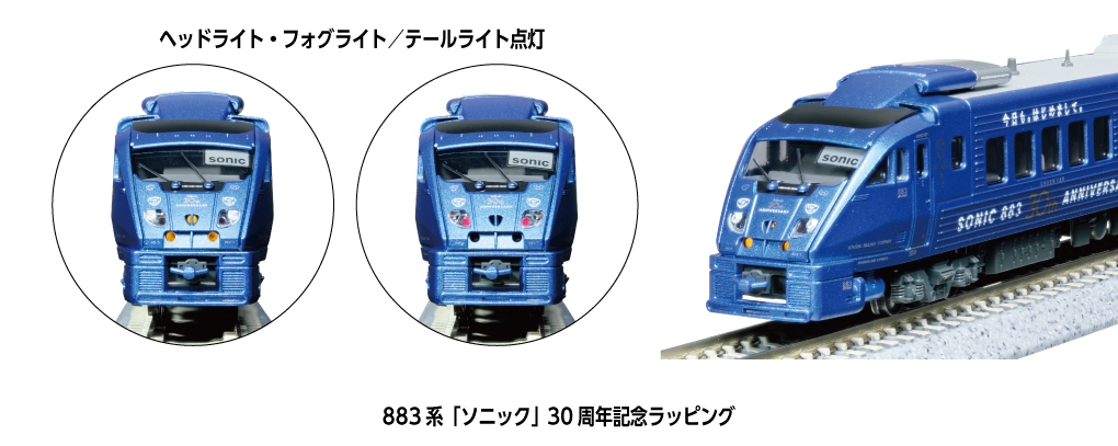 Kato 10-2159 N規 883系「音速號（SONIC）」30週年紀念彩繪塗裝【特別企劃品】7輛組