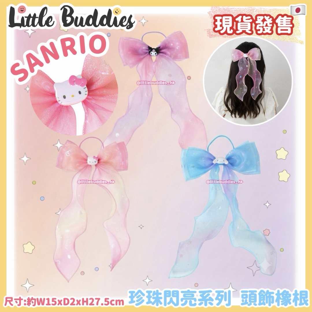 日本 Sanrio 珍珠閃亮系列 頭飾橡根