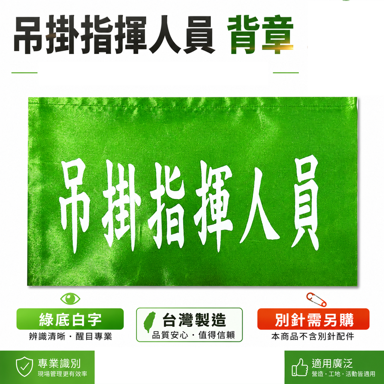 吊掛指揮人員｜綠底白字｜工地工廠臂章 工作臂章 工安工程用手臂章圈 工廠廠區袖圈 工作檢查 工作檢驗｜台灣製