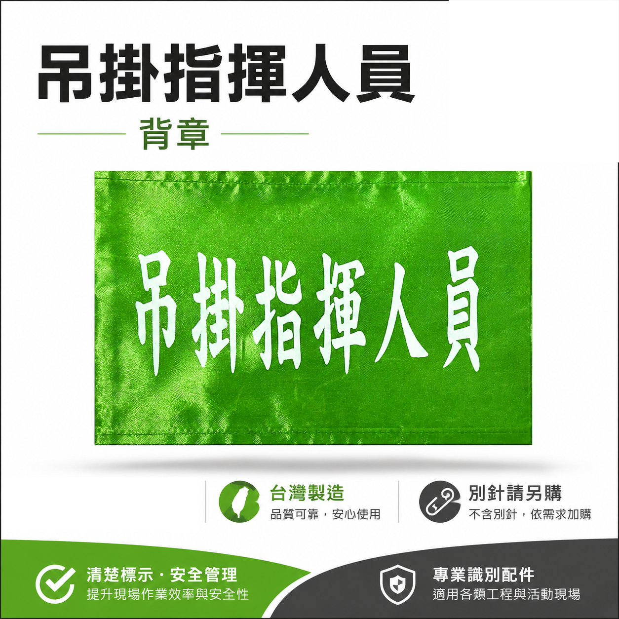 吊掛指揮人員｜綠底白字｜工地工廠臂章 工作臂章 工安工程用手臂章圈 工廠廠區袖圈 工作檢查 工作檢驗｜台灣製