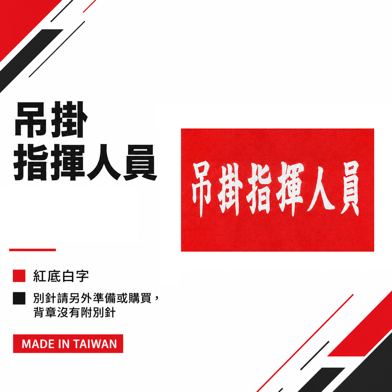 吊掛指揮人員｜紅底白字｜工地工廠臂章 工作臂章 工安工程用手臂章圈 工廠廠區袖圈 工作檢查 工作檢驗｜台灣製