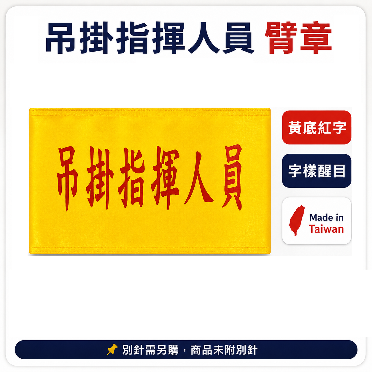 吊掛指揮人員｜黃底紅字｜工地工廠臂章 工作臂章 工安工程用手臂章圈 工廠廠區袖圈 工作檢查 工作檢驗｜台灣製
