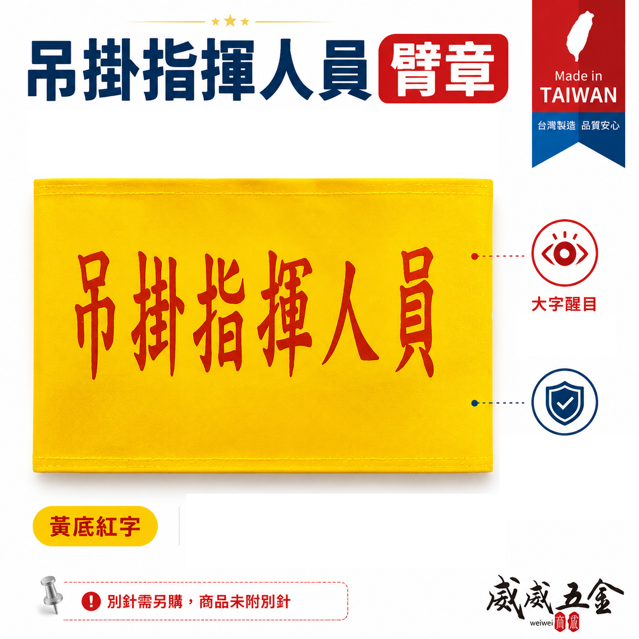 吊掛指揮人員｜黃底紅字｜工地工廠臂章 工作臂章 工安工程用手臂章圈 工廠廠區袖圈 工作檢查 工作檢驗｜台灣製