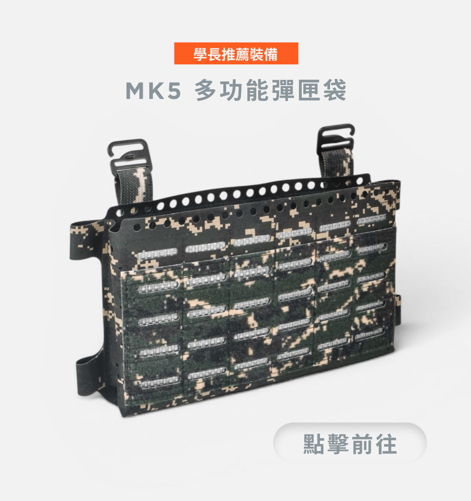 MK5 戰術彈匣面板 5.56 彈匣適用 軍用品 國軍戰術用品 傲骨戰術裝備屋