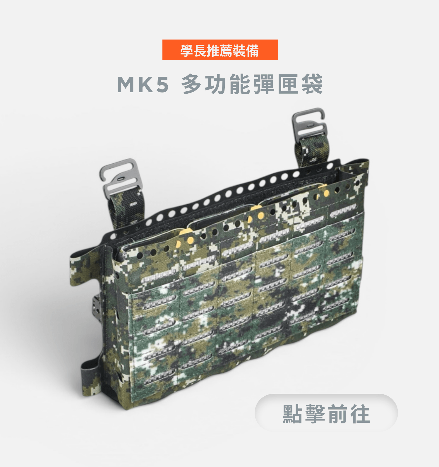 MK5 戰術彈匣面板 5.56 彈匣適用 軍用品 國軍戰術用品 傲骨戰術裝備屋