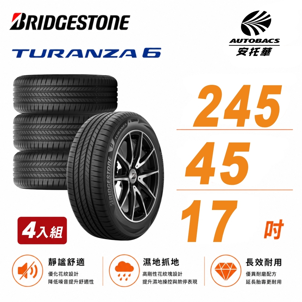 【BRIDGESTONE 普利司通】TURANZA 6  靜音舒適 245/45/17吋 輪胎 轎車胎 四入組