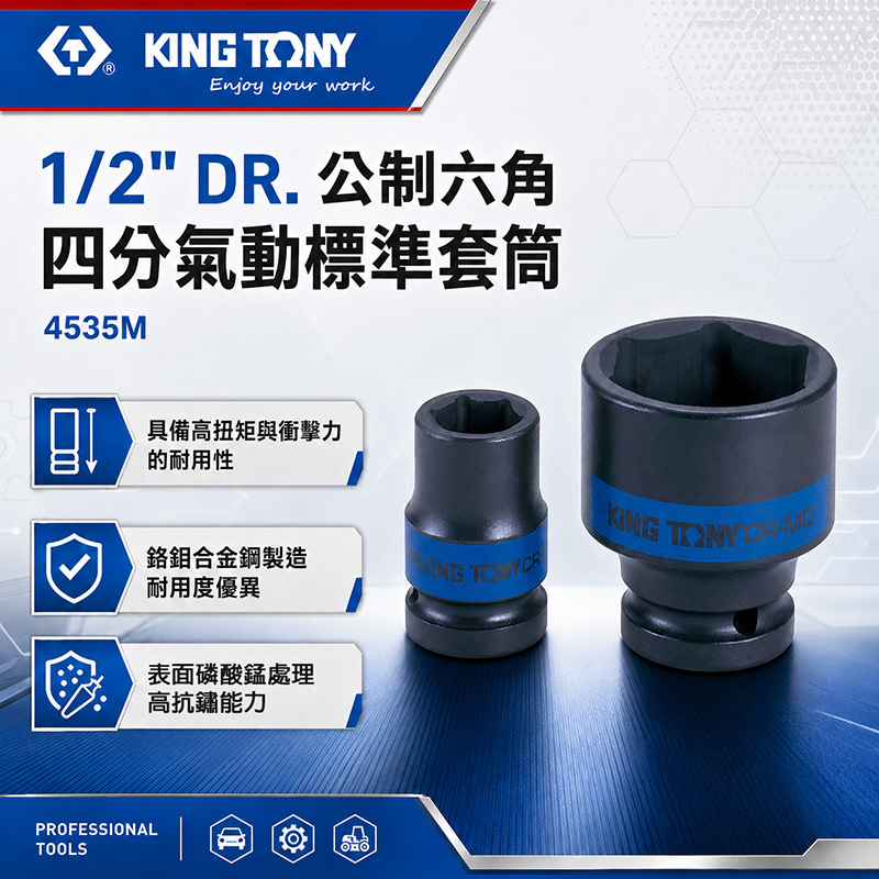 金統立KINGTONY｜1/2" DR. 公制六角 四分氣動標準套筒 4535M 衝擊套筒 汽修套筒