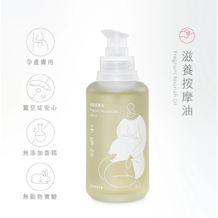 【樂森藥局】ISUNEED 子有你滋養按摩油100ml