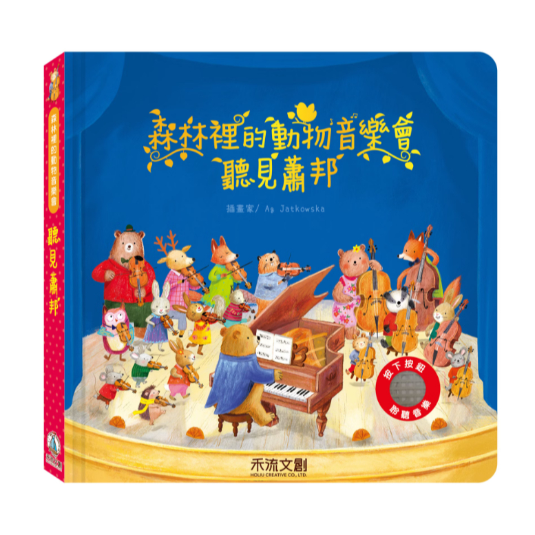 【樂森藥局】禾流文創 森林裡的音樂大師 -聽見蕭邦