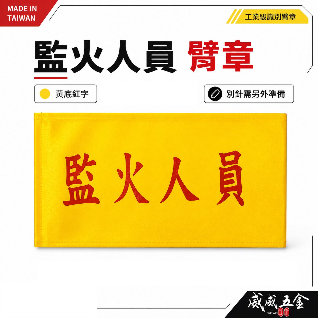 監火人員｜黃底紅字｜工地工廠臂章 工作臂章 工安工程用手臂章圈 工廠廠區袖圈 工作檢查 工作檢驗｜台灣製