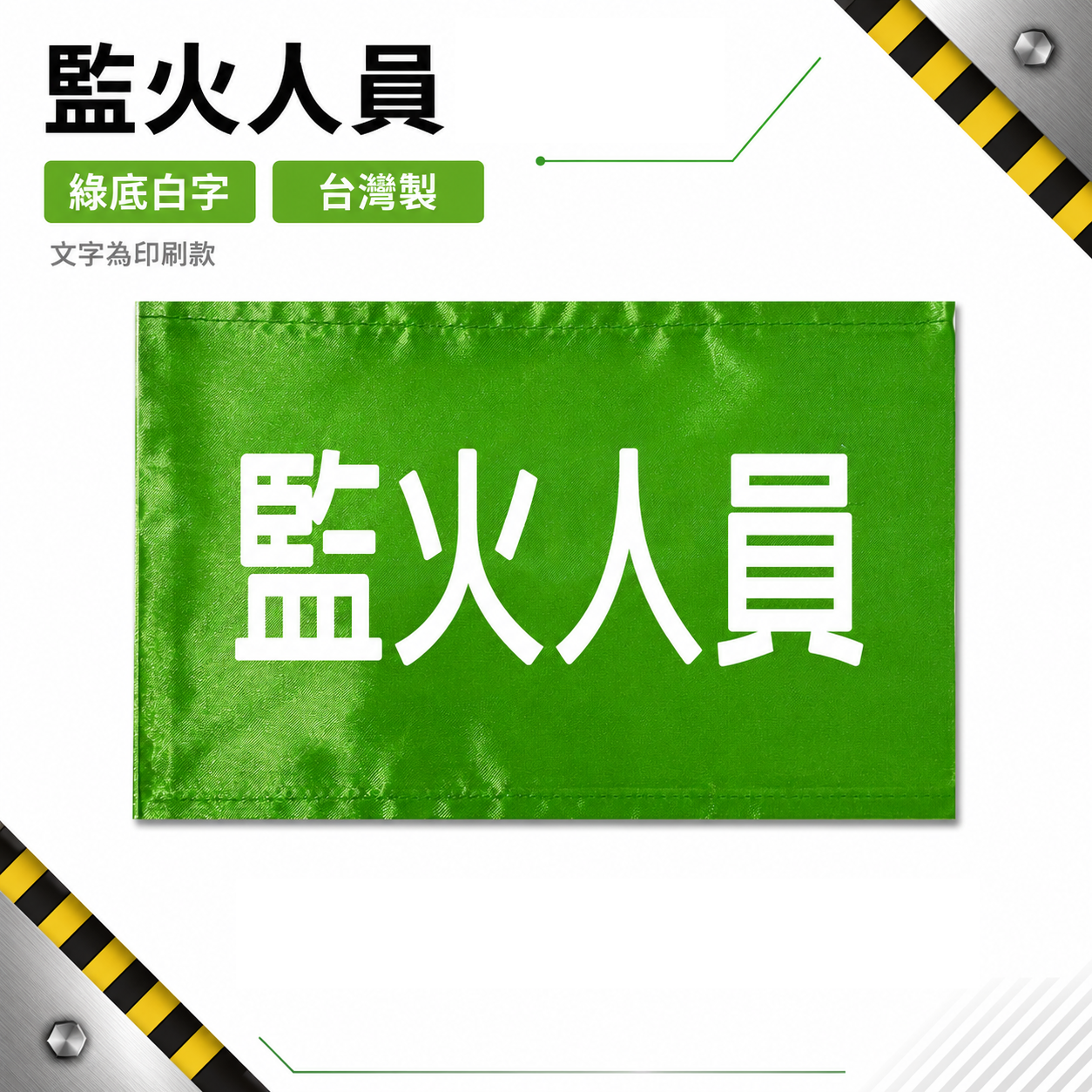監火人員｜綠底白字｜工地工廠臂章 工作臂章 工安工程用手臂章圈 工廠廠區袖圈 工作檢查 工作檢驗｜台灣製