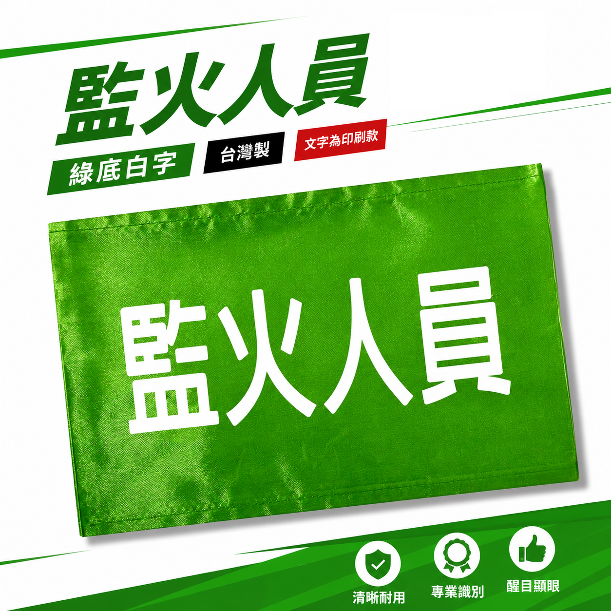 監火人員｜綠底白字｜工地工廠臂章 工作臂章 工安工程用手臂章圈 工廠廠區袖圈 工作檢查 工作檢驗｜台灣製